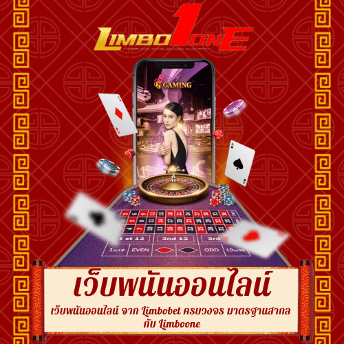 limboone-เว็บพนัน