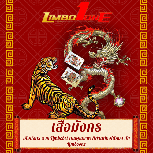 limboone-เสือ